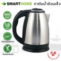 กาต้มน้ำร้อน Smarthome รุ่น CA-1009 (1.8 ลิตร)