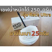 ยางใน Revoloop รุ่น Race และ Ultra ขนาด 60mm