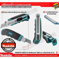 MAKITA D-65713 D-58855 มีดคัดเตอร์ พร้อมใบ 8 ใบ ใบเสริม Finder 191784, Asaki AK-8770, Ronix RH-3090, Kapusi มีจำหน่ายแยก