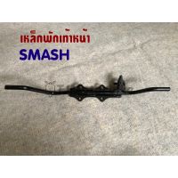 เหล็กพักเท้าหน้า SMASH110 SMASH JUNIOR สแมช110 สแมช จูเนียร์ งานเทียบคุณภาพดี