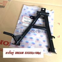 ขาตั้งคู่ DREAM EXCES (C100P) ดรีม99 ดรีมC100P งานเทียบคุณภาพดี