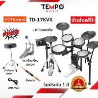 (รวมส่ง) กลองไฟฟ้า Roland TD17KVX กลองไฟฟ้าเสียงดี ทนทาน