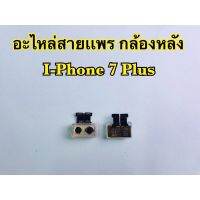 กล้องหลัง i-Phone 7Plue,7+(สินค้าเป็นงานแท้แกะเครื่อง)*รับประกัน 3 เดือน*