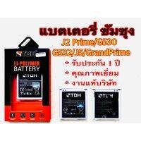 แบตเตอรี่ Samsung/ซัมซุง J2prime/G530/G532/J5/GrandPrime สินค้างานแท้บริษัท 100% (รับประกัน 1 ปี)