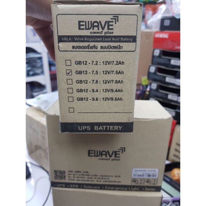 battery-chuphotic-ewave-แบตเตอรี่-สำรองไฟ-ups-รุ่น-ub1275-270w-gb12-7-5-แบตเตอรี่แห้ง-สำรองไฟ-ไฟฉุกเฉิน