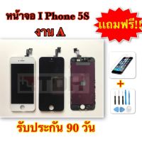 ชุดหน้าจอ I-Phone 5s /i5s งานA แถมฟรี! อุปกรณ์เปลี่ยนครบชุด (รับประกัน 90 วัน)