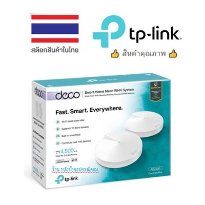 TP-LINK DECO M5 ( Pack2 ) ROUTER AC1300 /พร้อมส่ง