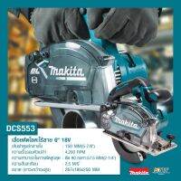 เลื่อยวงเดือน 6" ไร้สาย DCS553Z มีใบให้ 1ใบ Makita (ไม่รวมแบตและที่ชาร์จ)