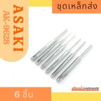 ASAKI ชุดเหล็กส่ง 6 ชิ้น ASAKI JAPAN AK-9628