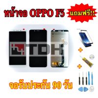 ชุดหน้าจอ OPPO F5 แถมฟรีอุปกรณ์เปลี่ยนครบชุด+ฟิล์มกระจกนิรภัย (รับประกัน 90วัน)