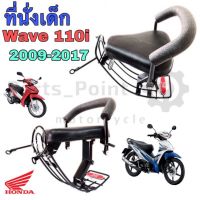 ที่นั่งเด็ก เวฟ 110i เบาะนั่งเด็ก เก้าอี้เด็ก มอเตอร์ไซค์  รถจักรยานยนต์ Wave 110i 2009-2017 Child Seat Honda