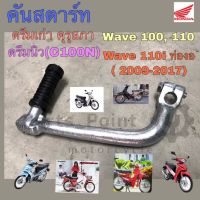 คันสตาร์ท ดรีม 100, Dream , Wave 100 , Wave 110 , Wave 100K