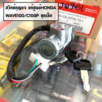 แท้ศูนย์ สวิทช์กุญแจ (ชุดเล็ก) WAVE100 DREAM EXCES(C100P) เวฟ100 ดรีมC100P (35100-KFM-T01)