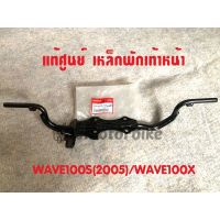 แท้ศูนย์ เหล็กพักเท้าหน้า WAVE100S ปี2005 WAVE100X เวฟ100 *รุ่นมีกล่องใส่ของใต้เบาะ(UBOX) 50610-KTL-740