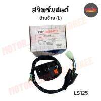 สวิทซ์แฮนด์ด้านซ้ายแอลเอส LS125 (BIK-005157)