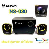 NUBWO USB Speaker 2.1 Mean Machine NS-030 ลำโพง ลำโพงขยาย ลำโพงคอม 030ข