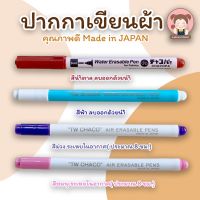 ปากกา ปากกาเขียนผ้า เมจิกเขียนผ้า (ลบด้วยน้ำ และ ระเหยเอง)  Made in JAPAN ?