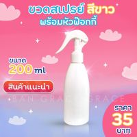 ขวดสเปรย์200ml.สีขาว(หัวฟ๊อกกี้รุ่นนี้กระจายละอองละเอียดดีมากๆนะคะ)