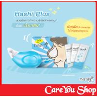 Hashi Plus อุปกรณ์ล้างจมูก พร้อมซอง 15S (ราคา 1 ชุด)