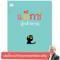 แม็กซ์ ผู้กล้าหาญ หนังสือ แนะนำ หมอ นายแพทย์ ประเสริฐ แปลน ฟอร์ คิดส์ Plan for Kids แฮปปี้คิดส์ นิทาน เด็ก ขายดี