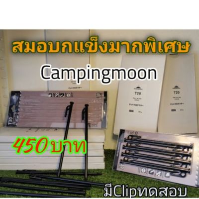 🏕️สมอบกเต็นท์ Campingmoon​ ยาว20 cm และ 30cmแพ๊ค 8 ชิ้น