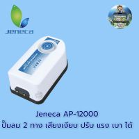 Jeneca AP-12000 ปั๊มลม 2 ทาง เสียงเงียบ ปรับ แรง เบา ได้