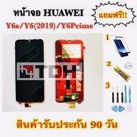 หน้าจอ Huawei Y6s/Y6(2019)/Y6prime แถมฟรีอุปกรณ์เปลี่ยนครบชุด (สินค้ารับประกัน 90 วัน)