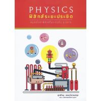 ฟิสิกส์ ระยะ ประชิด สรุป เนื้อหา ฟิสิกส์ ในระดับชั้น ม ปลาย ศูนย์ หนังสือ จุฬา chula CU book คู่มือ เตรียมสอบ