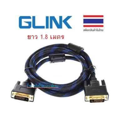 GLINK สาย DVI 24+1 to DVI 24+1 CB-120 สายถักอย่างดี ยาว 1.8เมตร