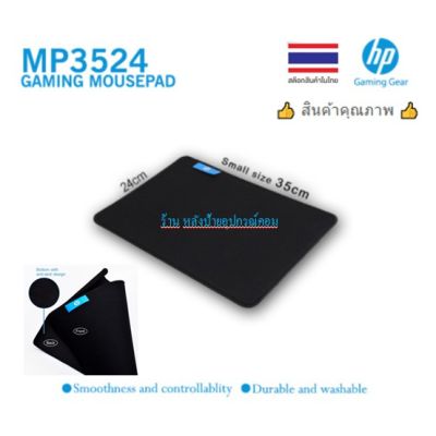 HP MP3524 (จัดด่วนมีจำนวนจำกัด) แผ่นรองเมาส์คุณภาพ ขนาดกำลังดี  GAMING ออกใบกำกับภาษีได้