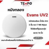 หนังกลอง UV2 Evans 14 นิ้ว หนังสองชั้นน้ำมัน เสียงพุ่งและอุ่น