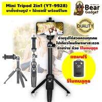 Tripod 2in1 -&amp;gt; ไม้เซลฟี่พร้อมขาตั้ง YT-9928