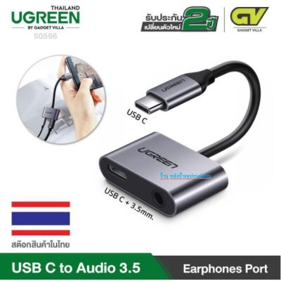 UGREEN ⚡️FLASH SALE⚡️(ราคาโปรโมชั่น) รุ่น50596 หัวแปลง USB C ไปเป็นแจ็ค3.5mm สำหรับหูฟังและUSB C สำหรับชาร์จไฟ 1.5A