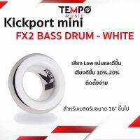 Kickport mini (คิดพอตมินิ) สำหรับ B Drum  FX2 B DRUM - WHITE เสียงดีขึ้น 10%-20%