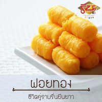 ฝอยทองคำ สด ใหม่ ของแท้ ต้นตำรับ ? ร้านริน ขนมไทย ขนมหวาน ขนมโบราณ แท้ๆ เส้นนุ่ม ละเอียดดั่งเส้นไหม ?? นุ่ม ละมุนลิ้น