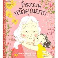 หนังสือนิทาน ริ้วรอยบนหน้าคุณยาย