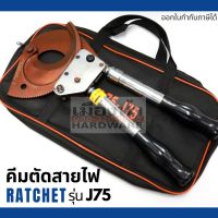 คีมตัดสายไฟ แบบ Ratchet รุ่น J75 ตัดสายไฟแบบเฟือง