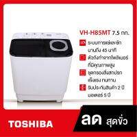 โตชิบาเครื่องซักผ้า VH-H85MT ชุดกรองสิ่งสกปรก แข็งแรง ทนทาน มีประสิทธิภาพสูง 7.5KG ไฟเบอร์ไม่มีสนิม