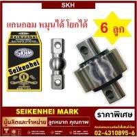 ลูกหมากรถสิบล้อ รถบรรทุกก ยี่ห้อ SKH (แกนกลม) 6-12 ลูก