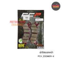 ผ้าดิสเบรคหน้า PCX125,ZOOMER-X (ซูมเมอร์) อย่างดี CCP (1คู่) (BIK-002789)