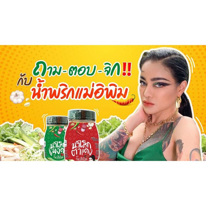 ส่งฟรี-น้ำพริกแม่อิพิม-ราคาส่ง-ส่งฟรี-ผักอบพิมรี่พาย