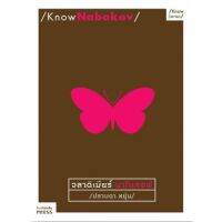 Know Nabokov /ปราบดา หยุ่น