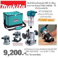 เครื่องเซาะร่อง MAKITA รุ่น RT0700CX3