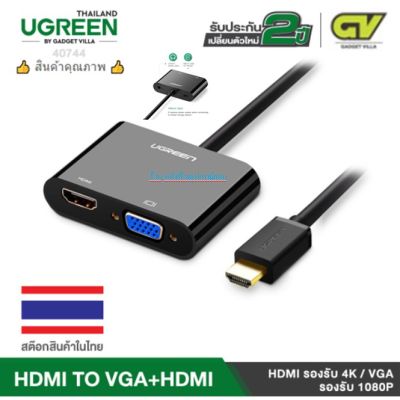 UGREEN 40744 หัวปลั๊ก Adapter แปลงสัญญาณ จาก HDMI ไปเป็น HDMI และ VGA รองรับ 4K และ 1080 (ไม่สามารถต่อออก 2 จอพร้อมกัน)