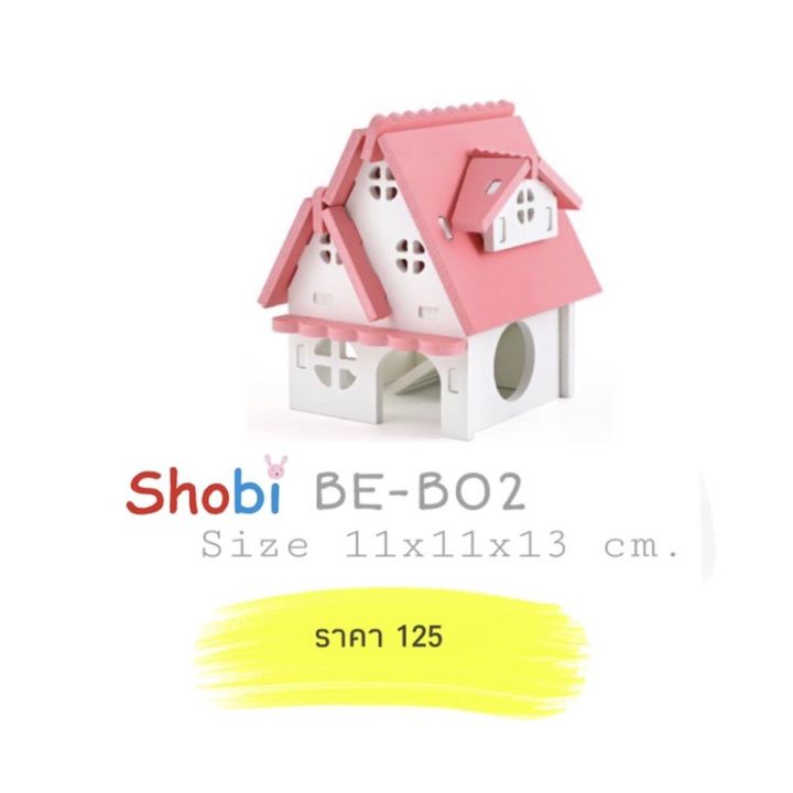 shobi-be-บ้านไม้หนูแฮม-4-แบบ-โปรพิเศษ-แนะนำสินค้า