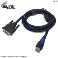 สายแปลงสัญญาณภาพจาก HDMI เป็น DVI 24+1 GLINK รุ่น CB-112 ยาว 1.8 เมตร