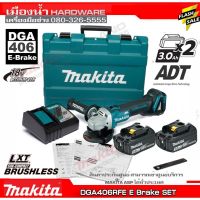 MAKITA DGA406RFE เครื่องเจียร์ไร้สาย E-Brake 18V / DGA406Z เซ็ตพร้อมแบต 18V 3.0Ah 2 ก้อน + แท่นชาร์จ DC18SD