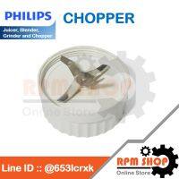 CHOPPER  ใบมีดบดสับ PHILIPS  อะไหล่แท้สำหรับเครื่องปั่น PHILIPS รุ่น HR1847