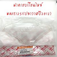 ฝาครอบเรือนไมล์ WAVE125I(2012) เวฟ125ไอ ปลาวาฬ ยี่ห้อ HMA งานเทียบคุณภาพดี