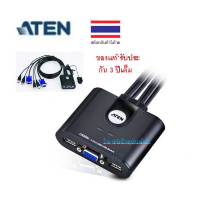 ATEN KVM (ราคาพิเศษ)SWITCH ATEN 2-port USB KVM Cable 90cm. รุ่น CS22U/ออกใบกำกับภาษีได้